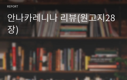 안나카레니나 리뷰(원고지28장)