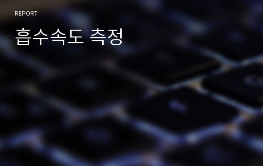 흡수속도 측정