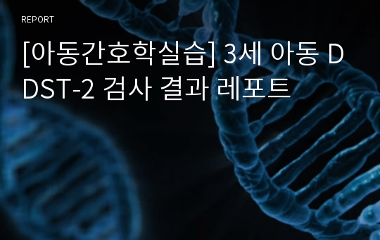 [아동간호학실습] 3세 아동 DDST-2 검사 결과 레포트