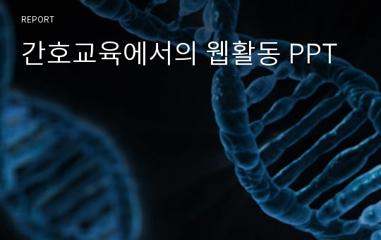 간호교육에서의 웹활동 PPT