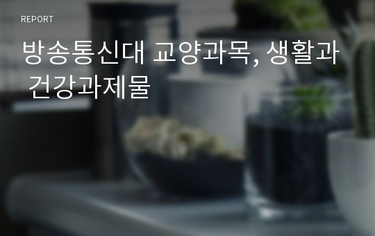 방송통신대 교양과목, 생활과 건강과제물