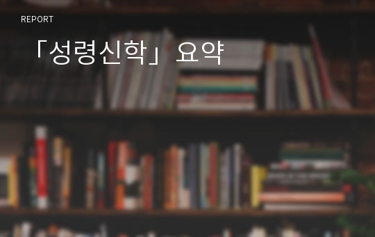 「성령신학」요약