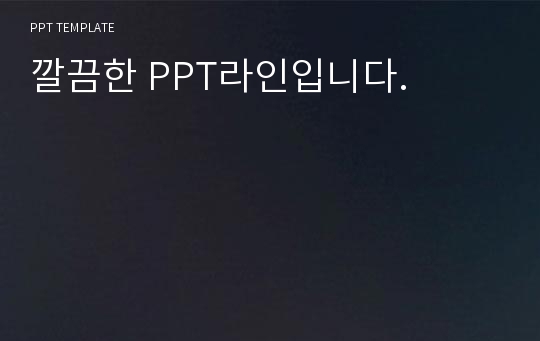 깔끔한 PPT라인입니다.