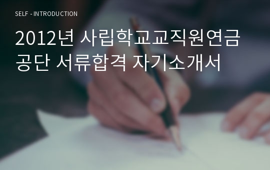 2012년 사립학교교직원연금공단 서류합격 자기소개서