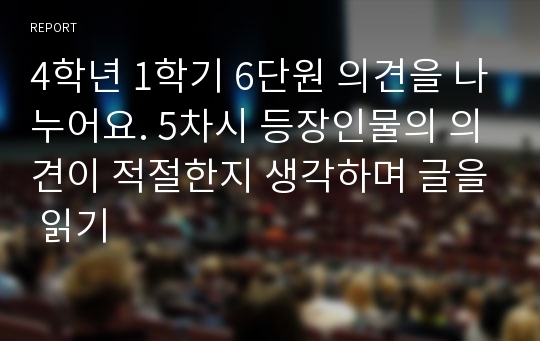 4학년 1학기 6단원 의견을 나누어요. 5차시 등장인물의 의견이 적절한지 생각하며 글을 읽기