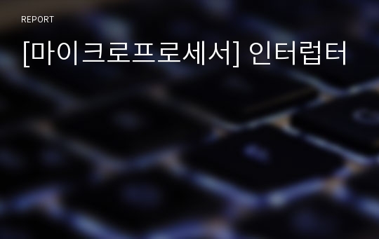 [마이크로프로세서] 인터럽터