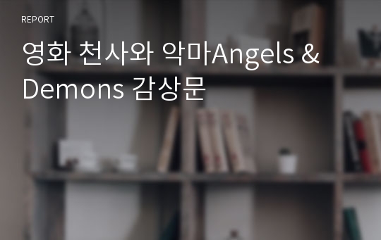 영화 천사와 악마Angels &amp; Demons 감상문