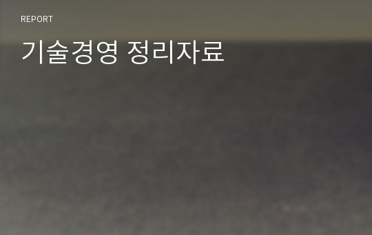 기술경영 정리자료