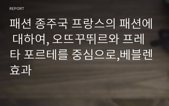 패션 종주국 프랑스의 패션에 대하여, 오뜨꾸뛰르와 프레타 포르테를 중심으로,베블렌효과