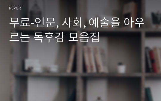 무료-인문, 사회, 예술을 아우르는 독후감 모음집