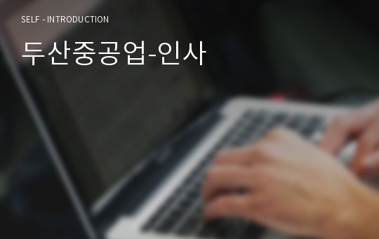 두산중공업-인사