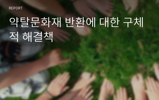 약탈문화재 반환에 대한 구체적 해결책