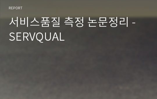 서비스품질 측정 논문정리 - SERVQUAL