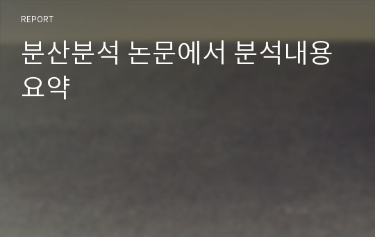 분산분석 논문에서 분석내용 요약