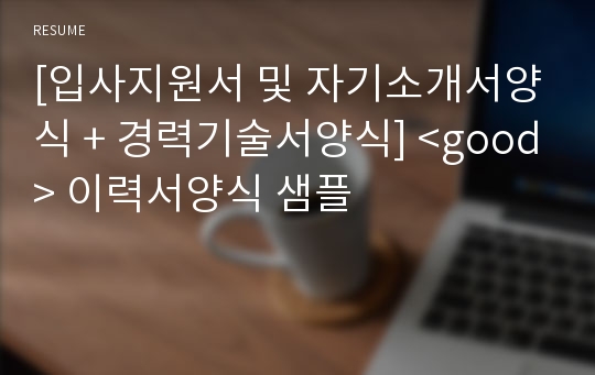 [입사지원서 및 자기소개서양식 + 경력기술서양식] &lt;good&gt; 이력서양식 샘플