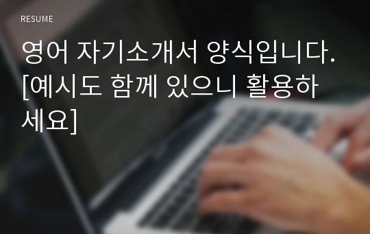 영어 자기소개서 양식입니다.[예시도 함께 있으니 활용하세요]