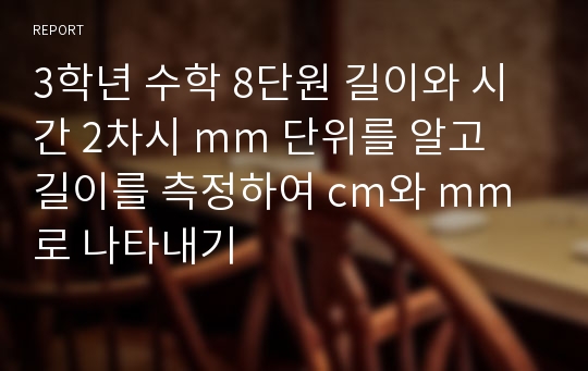 3학년 수학 8단원 길이와 시간 2차시 mm 단위를 알고 길이를 측정하여 cm와 mm로 나타내기