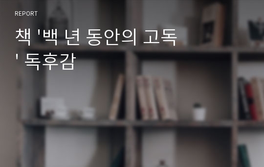 책 &#039;백 년 동안의 고독&#039; 독후감