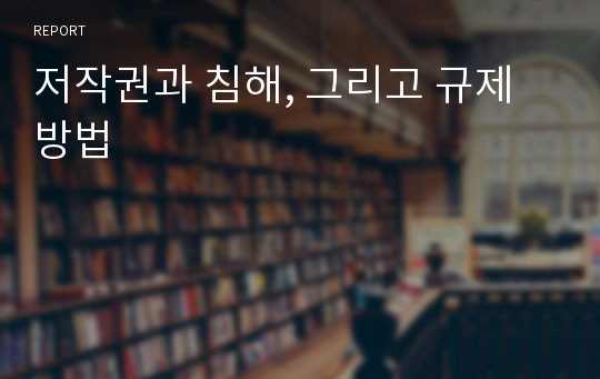 저작권과 침해, 그리고 규제방법