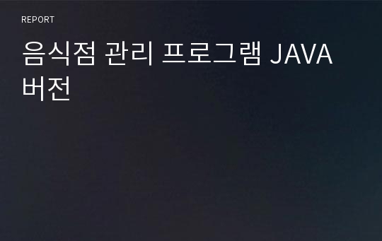 음식점 관리 프로그램 JAVA버전