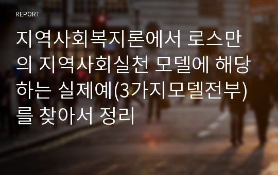 지역사회복지론에서 로스만의 지역사회실천 모델에 해당하는 실제예(3가지모델전부)를 찾아서 정리