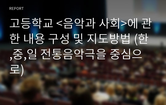 고등학교 &lt;음악과 사회&gt;에 관한 내용 구성 및 지도방법 (한,중,일 전통음악극을 중심으로)