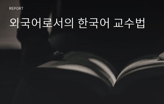 외국어로서의 한국어 교수법