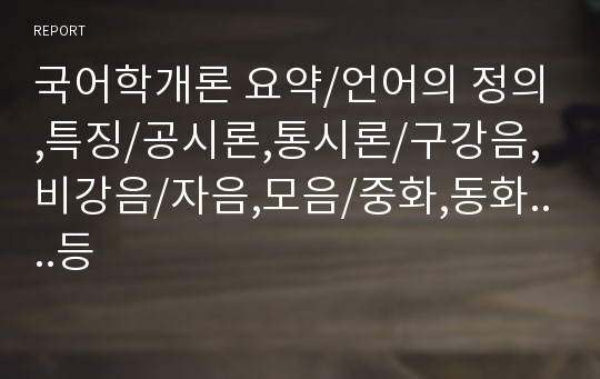 국어학개론 요약/언어의 정의,특징/공시론,통시론/구강음,비강음/자음,모음/중화,동화....등