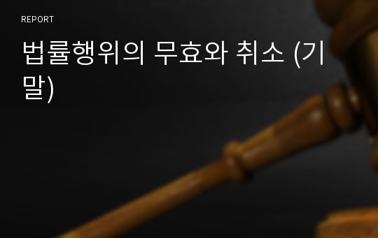 법률행위의 무효와 취소 (기말)