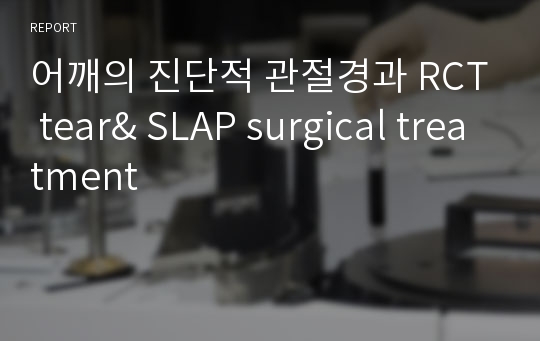 어깨의 진단적 관절경과 RCT tear&amp; SLAP surgical treatment