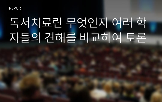 독서치료란 무엇인지 여러 학자들의 견해를 비교하여 토론