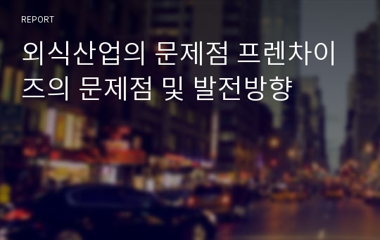 외식산업의 문제점 프렌차이즈의 문제점 및 발전방향