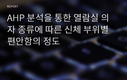 AHP 분석을 통한 열람실 의자 종류에 따른 신체 부위별 편안함의 정도