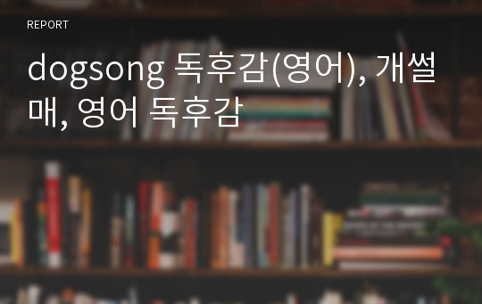 dogsong 독후감(영어), 개썰매, 영어 독후감