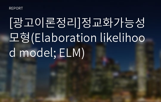 [광고이론정리]정교화가능성모형(Elaboration likelihood model; ELM)