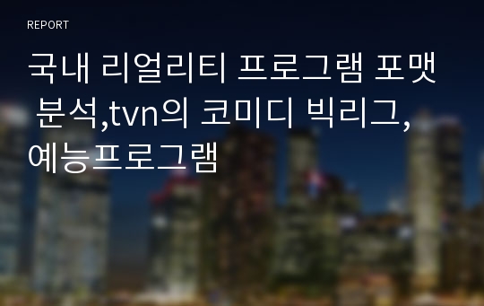 국내 리얼리티 프로그램 포맷 분석,tvn의 코미디 빅리그,예능프로그램