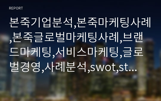 본죽기업분석,본죽마케팅사례,본죽글로벌마케팅사례,브랜드마케팅,서비스마케팅,글로벌경영,사례분석,swot,stp,4p