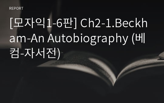 [모자익1-6판] Ch2-1.Beckham-An Autobiography (베컴-자서전)