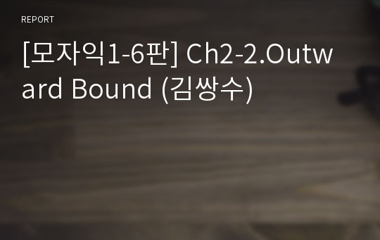 [모자익1-6판] Ch2-2.Outward Bound (김쌍수)