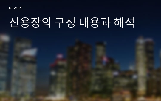 신용장의 구성 내용과 해석