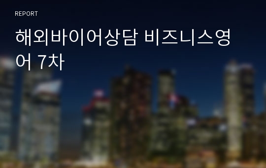 해외바이어상담 비즈니스영어 7차