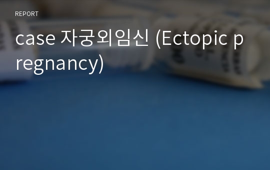 case 자궁외임신 (Ectopic pregnancy)