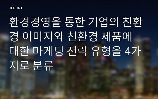 환경경영을 통한 기업의 친환경 이미지와 친환경 제품에 대한 마케팅 전략 유형을 4가지로 분류