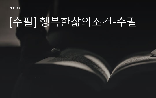 [수필] 행복한삶의조건-수필