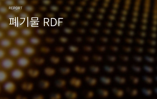 폐기물 RDF