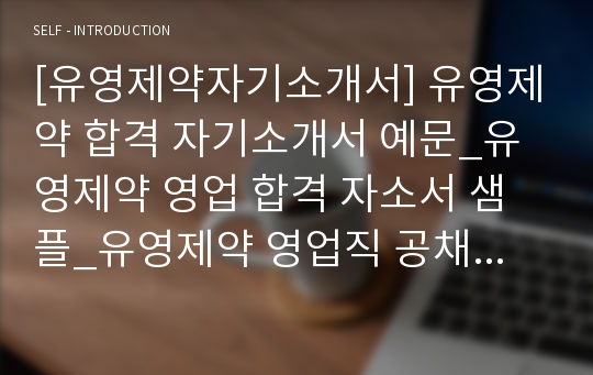 [유영제약자기소개서] 유영제약 합격 자기소개서 예문_유영제약 영업 합격 자소서 샘플_유영제약 영업직 공채 입사지원서_유영제약 영업분야 신입 자소서 양식(유영제약 자기소개서) 제약회사 자기소개서