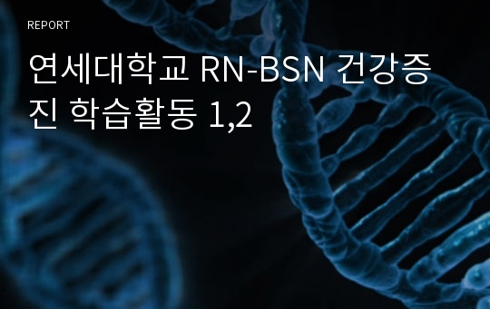 연세대학교 RN-BSN 건강증진 학습활동 1,2