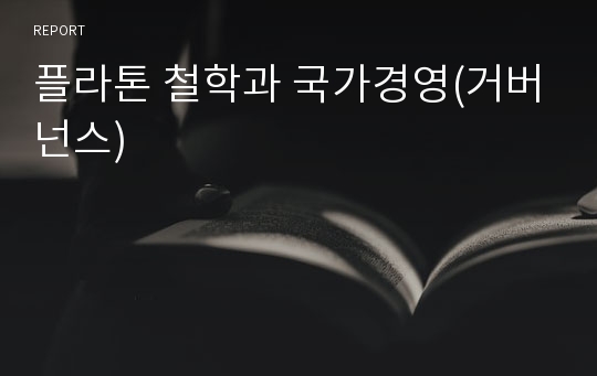 플라톤 철학과 국가경영(거버넌스)