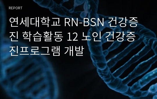 연세대학교 RN-BSN 건강증진 학습활동 12 노인 건강증진프로그램 개발