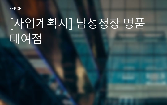 [사업계획서] 남성정장 명품 대여점